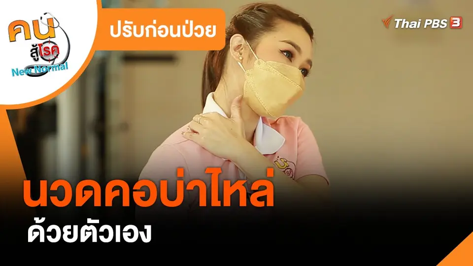 ​ปรับก่อนป่วย : นวดคอบ่าไหล่ด้วยตัวเอง​