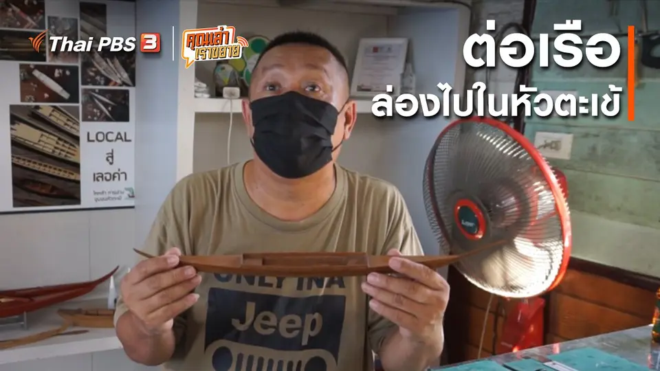 อวดดี : ต่อเรือล่องไปในหัวตะเข้