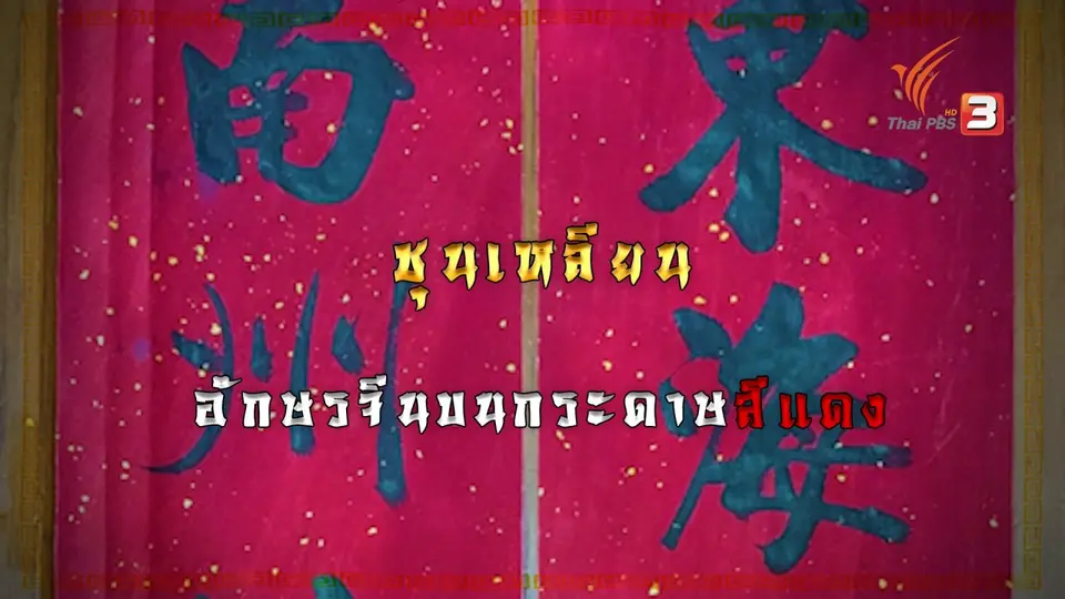 "ชุนเหลียน" คำมงคลบนกระดาษแดง