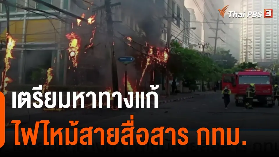 เตรียมหาทางแก้ ไฟไหม้สายสื่อสาร กทม.
