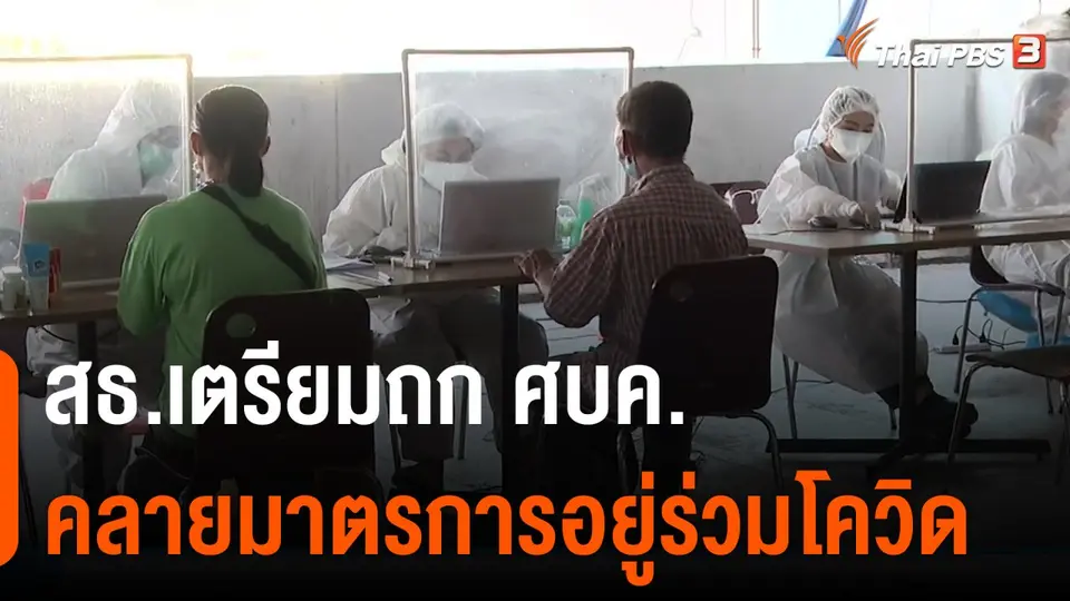 สธ.เตรียมถก ศบค.คลายมาตรการอยู่ร่วมโควิด