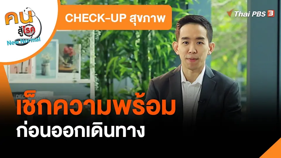 CHECK-UP สุขภาพ : เช็กความพร้อมก่อนออกเดินทาง