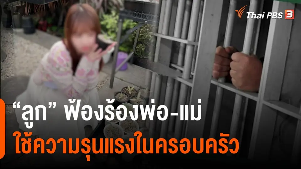 “ลูก” ฟ้องร้องพ่อ-แม่ ใช้ความรุนแรงในครอบครัว