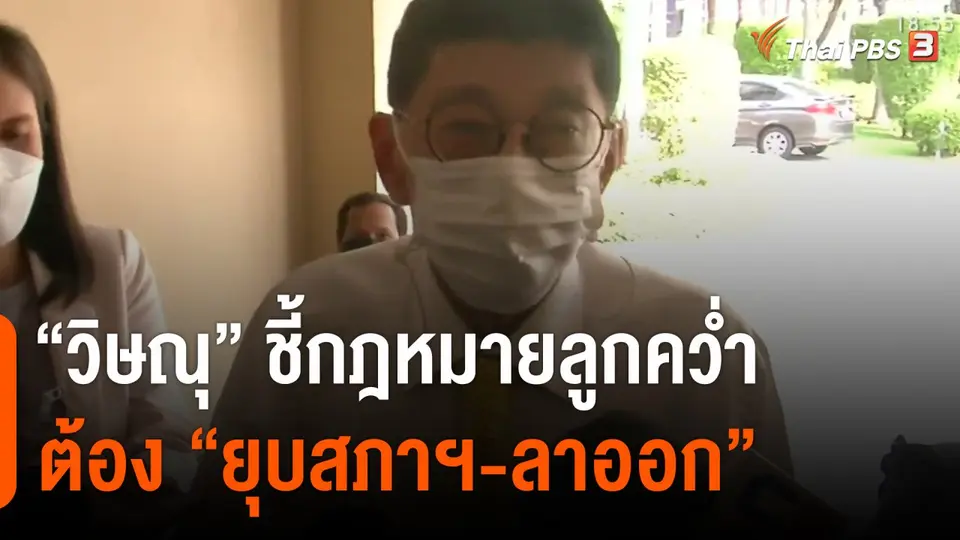 ​"วิษณุ" ชี้กฎหมายลูกคว่ำ ต้อง "ยุบสภาฯ-ลาออก"