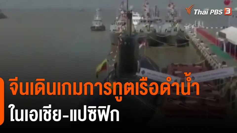 ​วิเคราะห์สถานการณ์ต่างประเทศ : จีนเดินเกมการทูตเรือดำน้ำในเอเชีย-แปซิฟิก