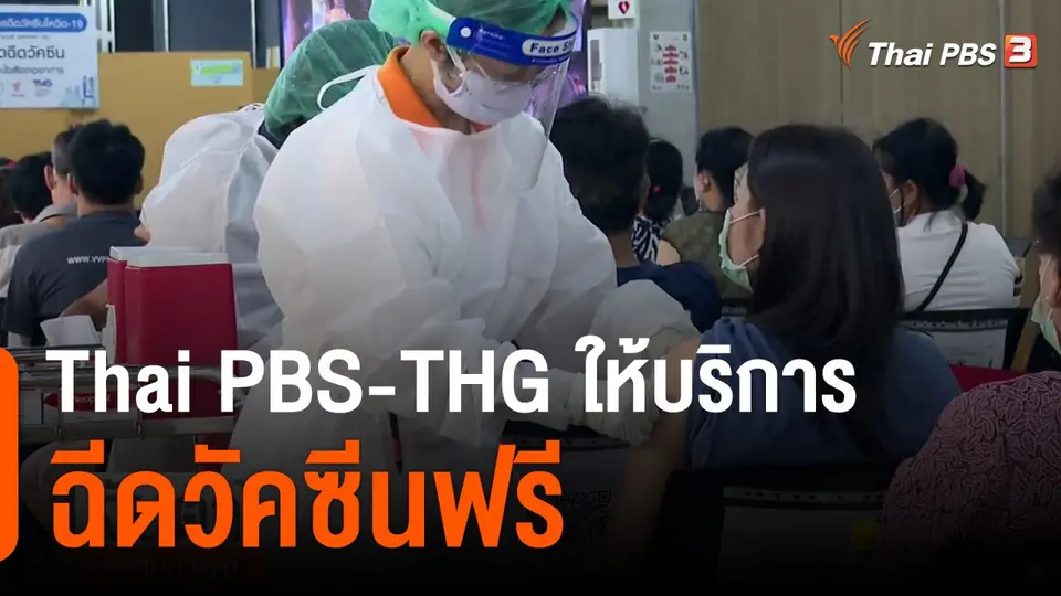 Thai PBS-THG ให้บริการฉีดวัคซีนฟรี