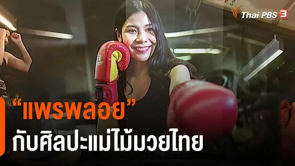 ​"แพรพลอย" กับศิลปะแม่ไม้มวยไทย