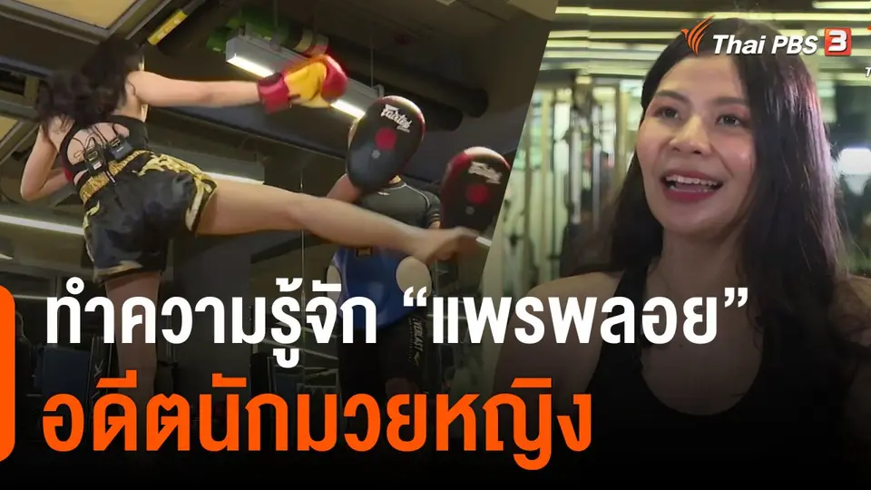 ทำความรู้จัก "แพรพลอย" อดีตนักมวยหญิง