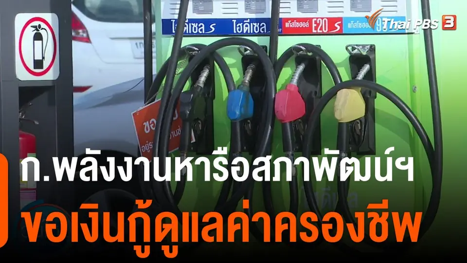 กินอยู่รู้รอบ : ก.พลังงานหารือสภาพัฒน์ฯ ขอเงินกู้ดูแลค่าครองชีพ