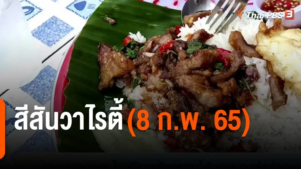 สีสันวาไรตี้ (8 ก.พ. 65)
