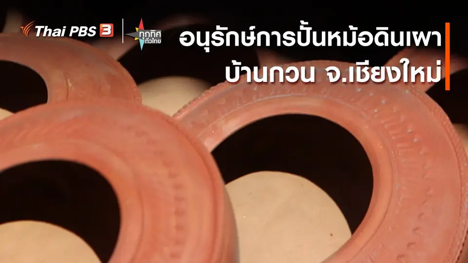 ​วิถีทั่วไทย : อนุรักษ์การปั้นหม้อดินเผาบ้านกวน จ.เชียงใหม่