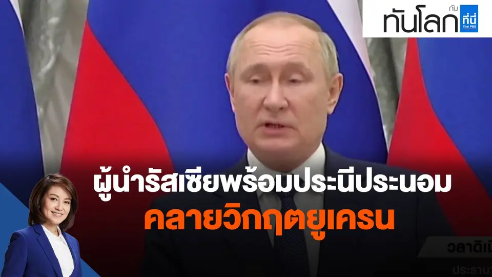 ​ผู้นำรัสเซียพร้อมประนีประนอมคลายวิกฤตยูเครน
