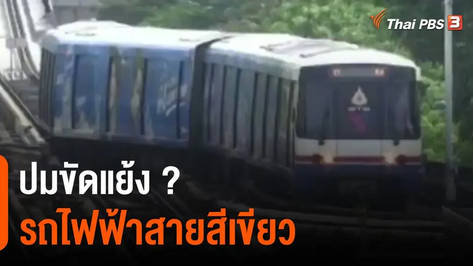​ปมขัดแย้ง ? รถไฟฟ้าสายสีเขียว