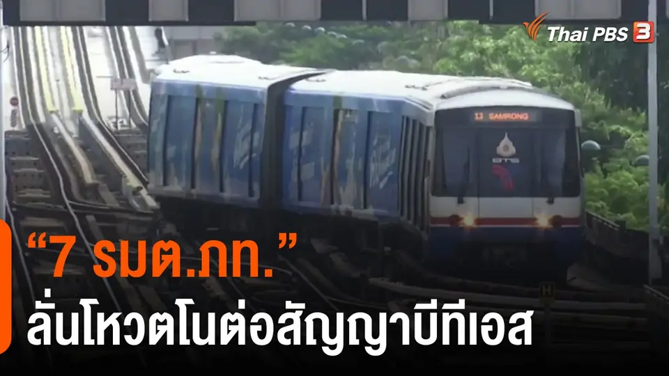 ​"7 รมต.ภท." ลั่นโหวตโนต่อสัญญาบีทีเอส