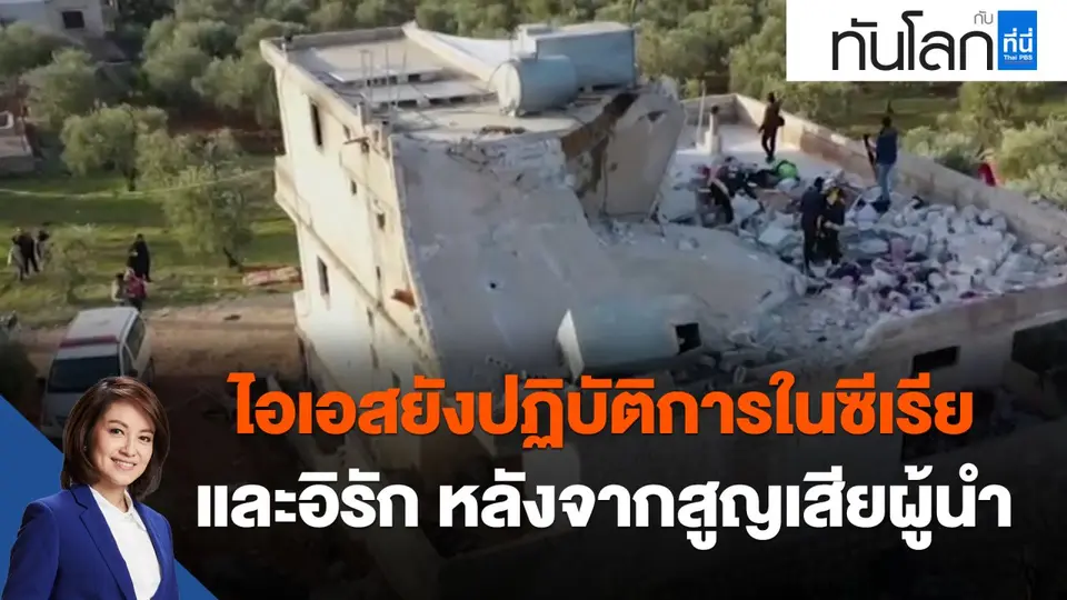 ​ไอเอสยังปฏิบัติการในซีเรีย และอิรัก หลังจากสูญเสียผู้นำ