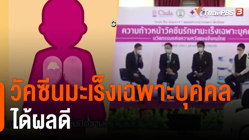 วัคซีนมะเร็งเฉพาะบุคคล  ได้ผลดี