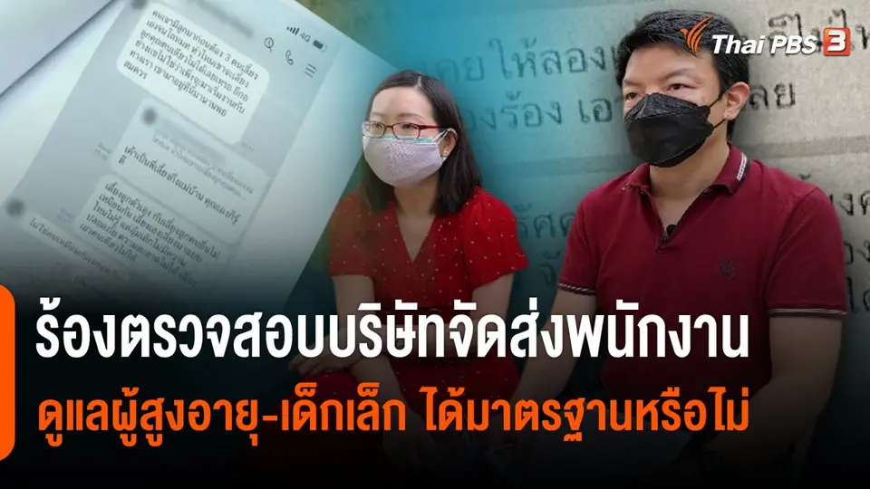 สถานีร้องเรียน : ร้องตรวจสอบบริษัทจัดส่งพนักงานดูแลผู้สูงอายุ - เด็กเล็ก ได้มาตรฐานหรือไม่