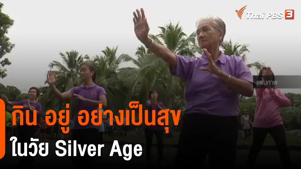 ประเด็นสังคม : "กิน อยู่ อย่างเป็นสุข" ในวัย Silver Age