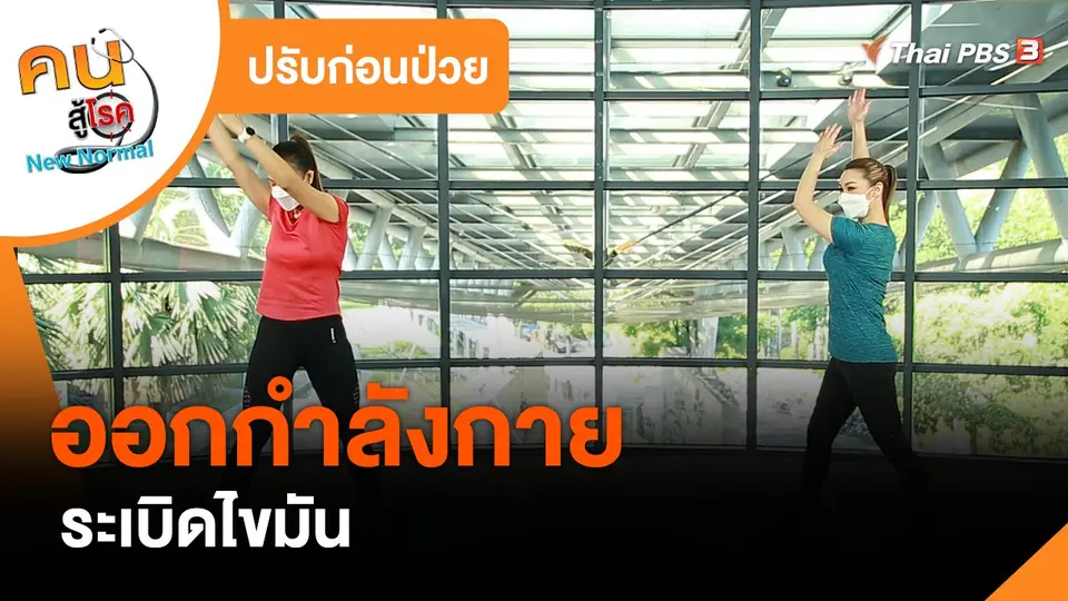 ปรับก่อนป่วย : ออกกำลังกายระเบิดไขมัน