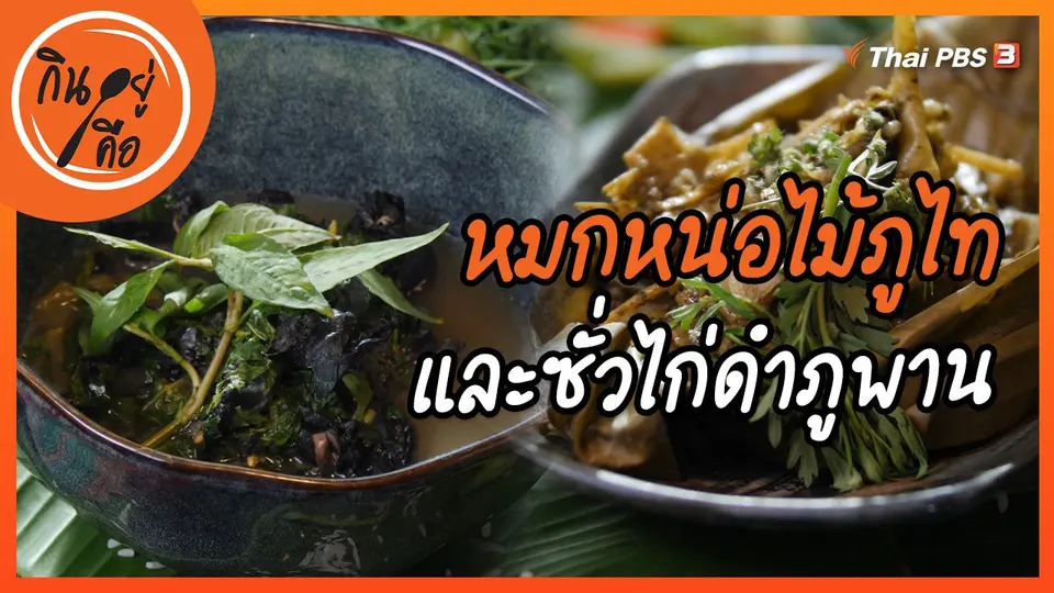 ​สูตรลับออนไลน์ : หมกหน่อไม้ภูไท และซั่วไก่ดำภูพาน