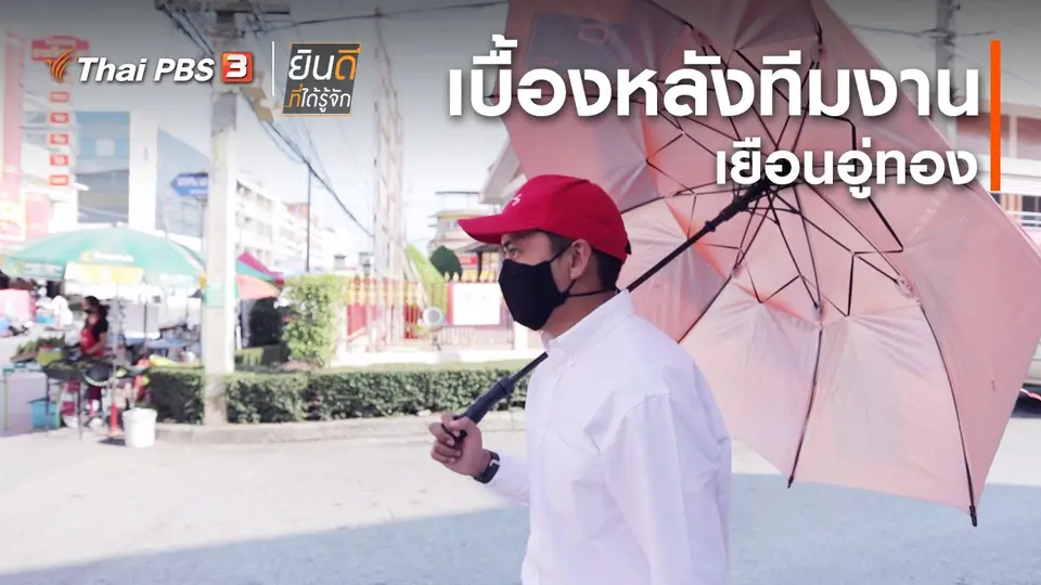 ​ยินดีที่ได้ทัก : เบื้องหลังทีมงานเยือนอู่ทอง