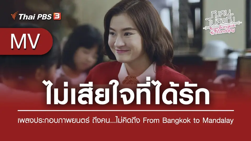 ไม่เสียใจที่ได้รัก (เพลงประกอบภาพยนตร์ ถึงคน...ไม่คิดถึง From Bangkok to Mandalay) | จมาพร แสงทอง