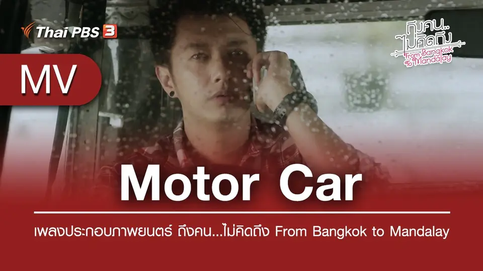 Motor Car (เพลงประกอบภาพยนตร์ ถึงคน...ไม่คิดถึง From Bangkok to Mandalay) | Thar Nge / Bruno Brugnano