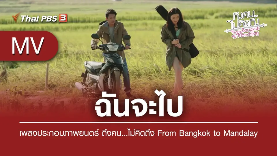 ฉันจะไป (เพลงประกอบภาพยนตร์ ถึงคน...ไม่คิดถึง From Bangkok to Mandalay) | บัณฑิตา ประชามอญ