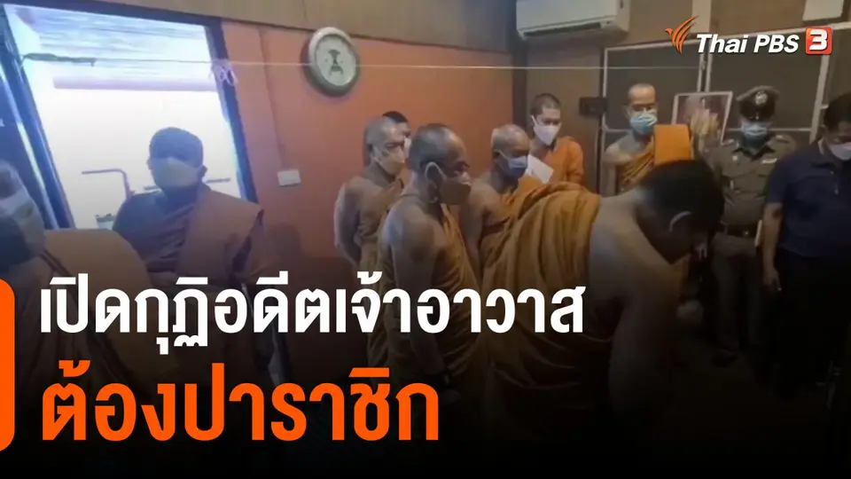 เปิดกุฏิอดีตเจ้าอาวาสวัดบางหญ้าแพรกต้องปาราชิก