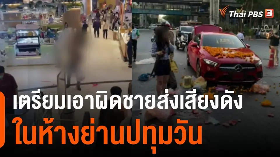 เตรียมเอาผิดชายส่งเสียงดังในห้างย่านปทุมวัน