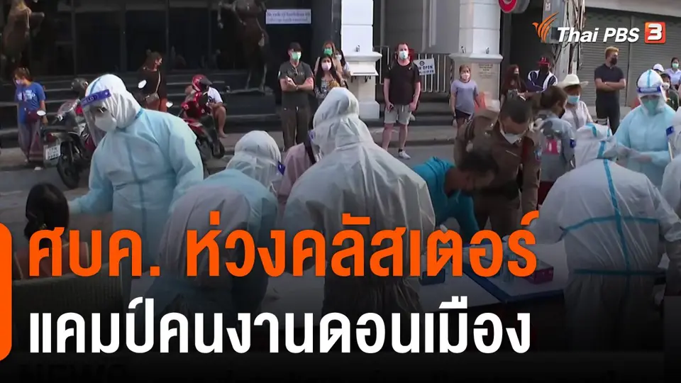 ศบค.ห่วงคลัสเตอร์แคมป์คนงานดอนเมือง