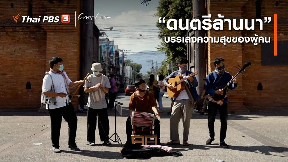 ​เรื่องเล่าคนกลับบ้าน : “ดนตรีล้านนา” บรรเลงความสุขของผู้คน