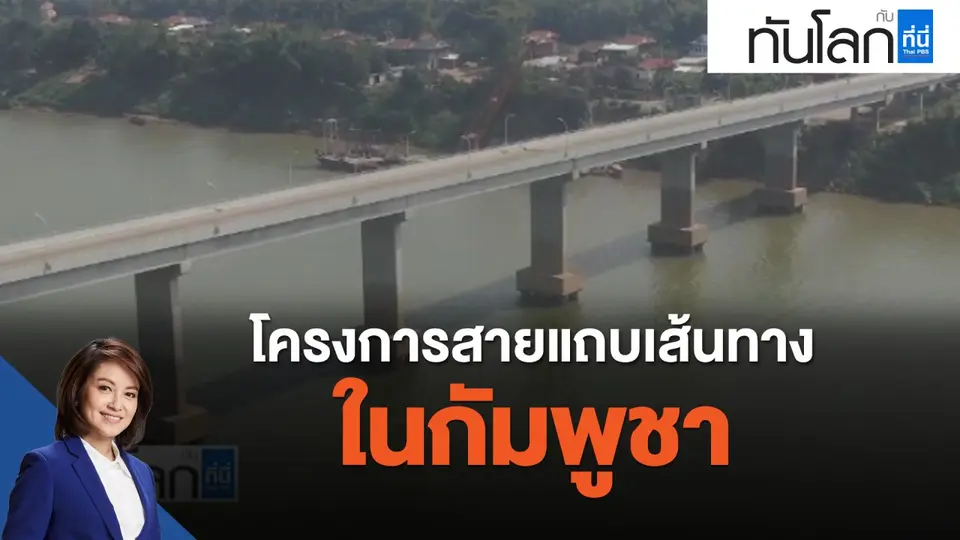 ASEAN Connect โครงการสายแถบเส้นทางในกัมพูชา