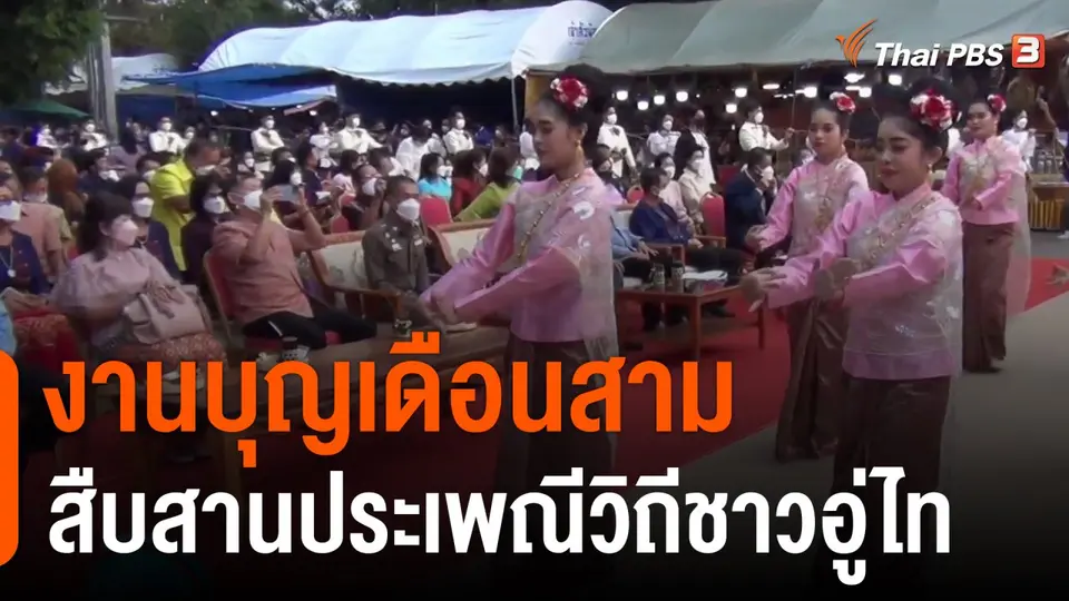 งานบุญเดือนสามสืบสานประเพณีวิถีชาวอู่ไท