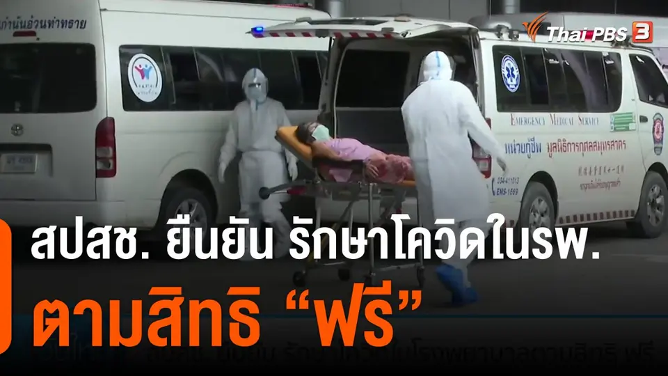 สปสช. ยืนยัน รักษาโควิดในโรงพยาบาลตามสิทธิ ฟรี