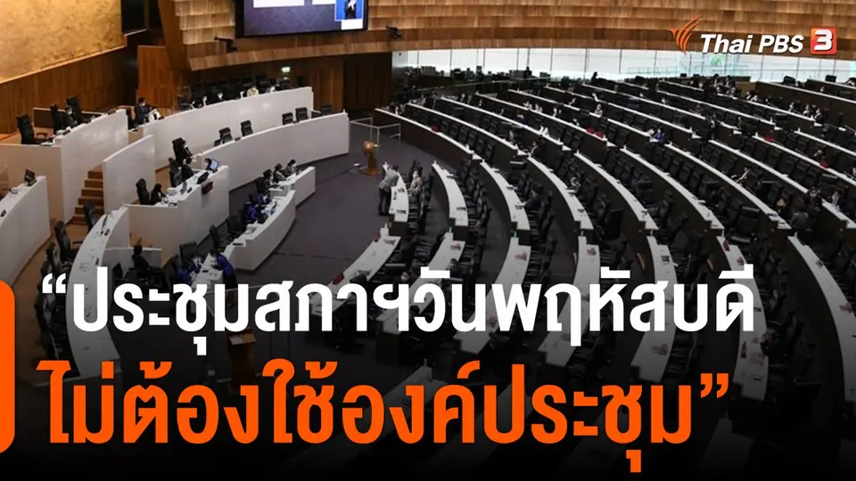 "นิโรธ" แสดงความเห็นเหตุสภาล่ม เชื่อฝ่ายค้านขอนับองค์ประชุมไม่เหมาะสม