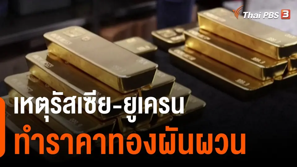 เหตุรัสเซีย-ยูเครนทำราคาทองผันผวน