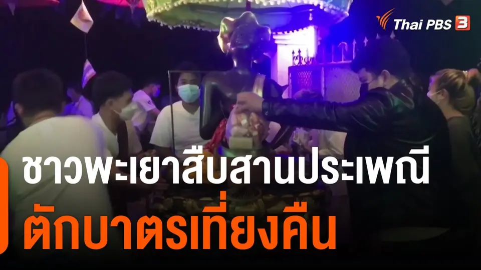 ชาวพะเยาสืบสานประเพณี  ตักบาตรเที่ยงคืน