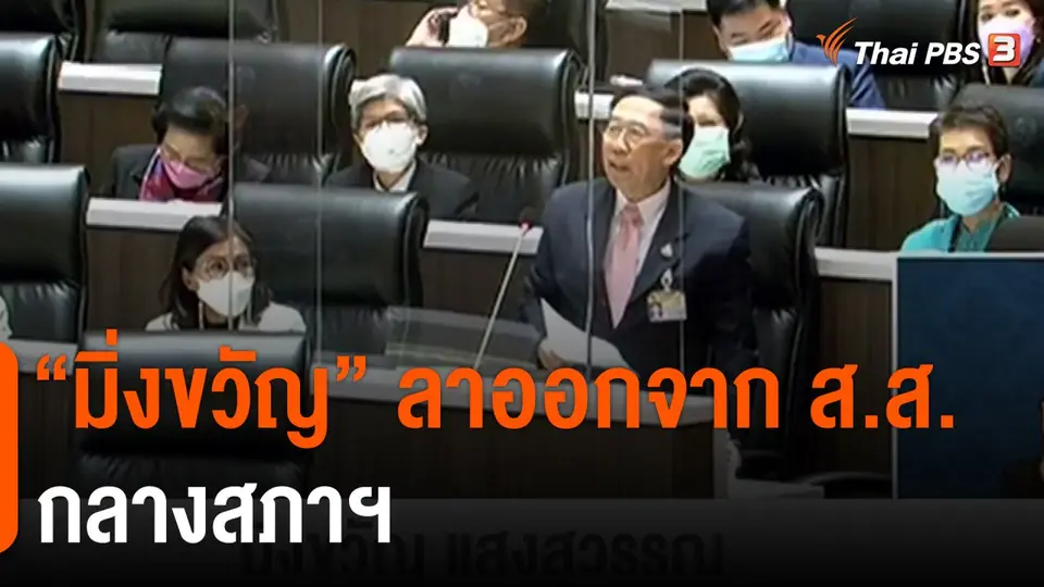 "มิ่งขวัญ" ลาออกจาก ส.ส. กลางสภาฯ