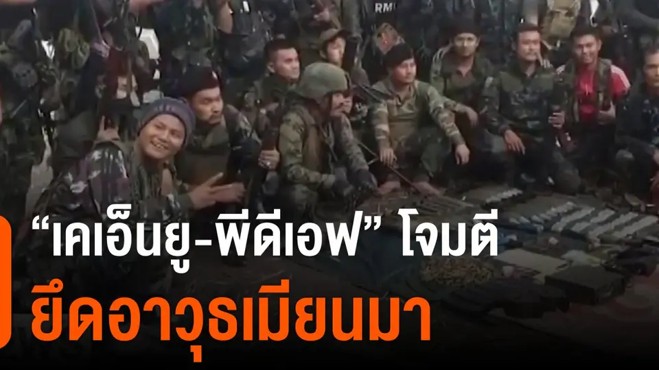 "เคเอ็นยู-พีดีเอฟ" โจมตี-ยึดอาวุธเมียนมา