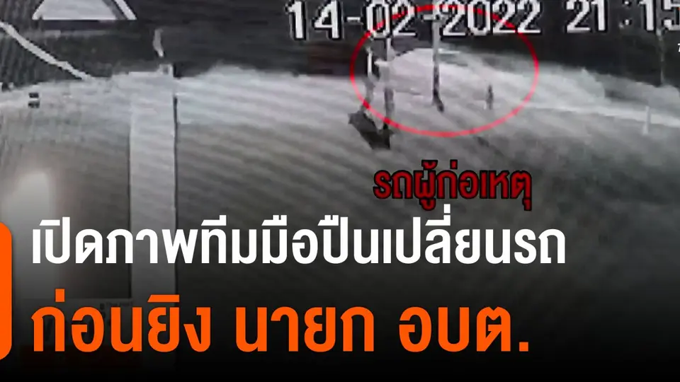 เปิดภาพทีมมือปืนเปลี่ยนรถก่อนยิง นายก อบต.