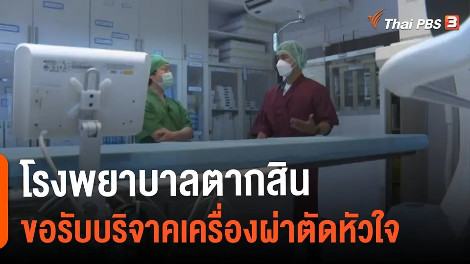 โรงพยาบาลตากสิน ขอรับบริจาคเครื่องผ่าตัดหัวใจ