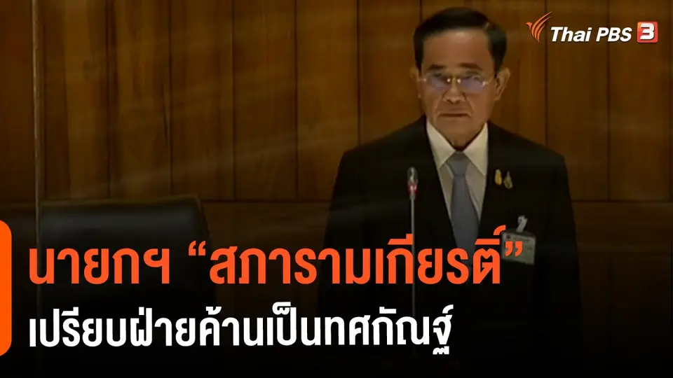 นายกฯ  "สภารามเกียรติ์" เปรียบฝ่ายค้านเป็นทศกัณฐ์