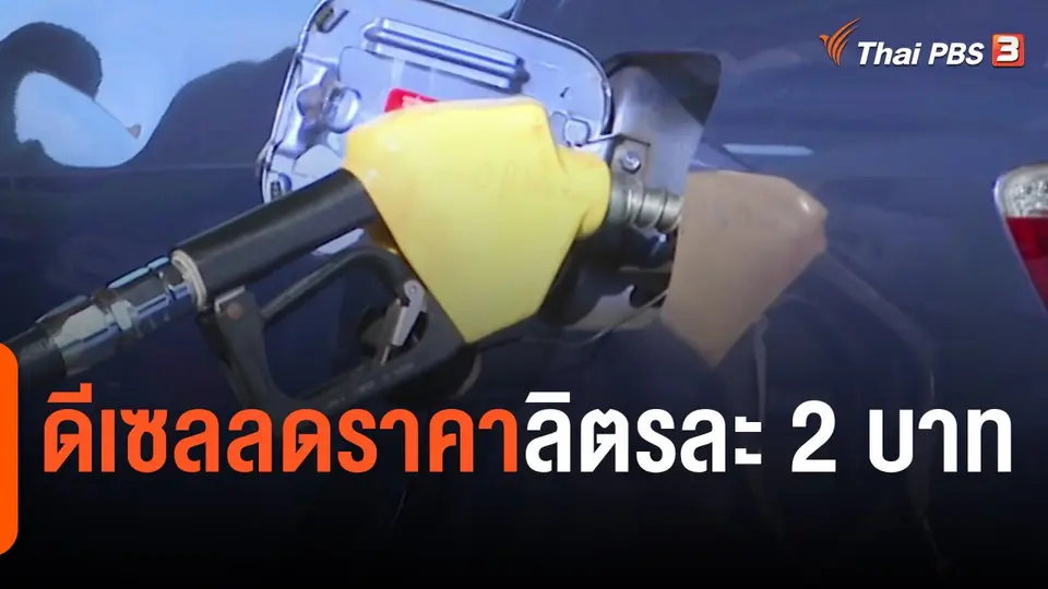 ​กินอยู่รู้รอบ : ดีเซลลดราคาลิตรละ 2 บาท