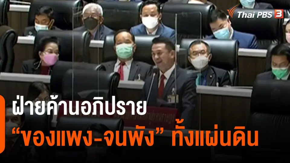 ​ฝ่ายค้านอภิปราย "ของแพง-จนพัง" ทั้งแผ่นดิน