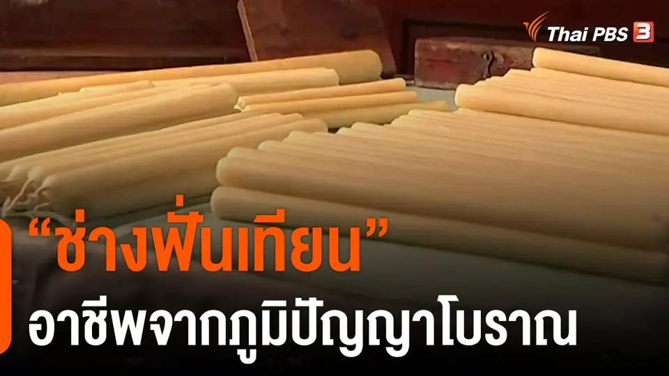 วันใหม่วาไรตี้ : "ช่างฟั่นเทียน" อาชีพจากภูมิปัญญาโบราณ