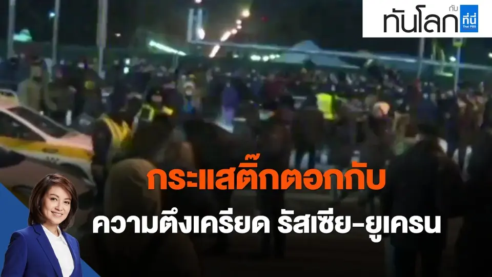 ​กระแสติ๊กตอกกับความตึงเครียด รัสเซีย-ยูเครน