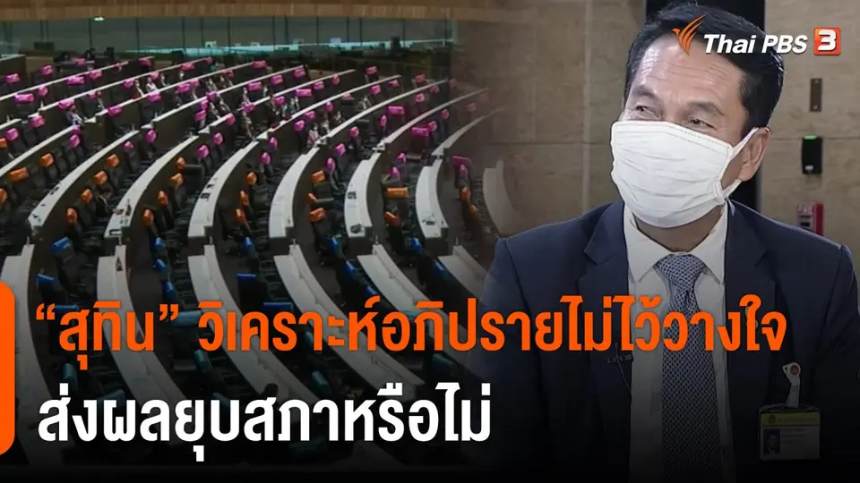 ​"สุทิน" วิเคราะห์อภิปรายไม่ไว้วางใจส่งผลยุบสภาหรือไม่