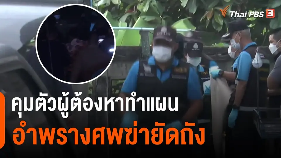 คุมตัวผู้ต้องหาทำแผนอำพรางศพฆ่ายัดถัง