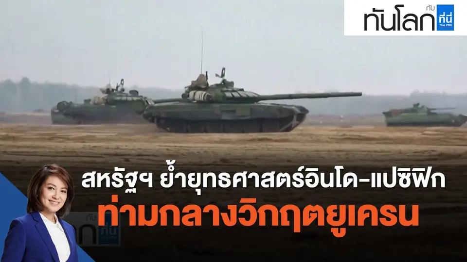 สหรัฐฯ ย้ำยุทธศาสตร์อินโด-แปซิฟิก ท่ามกลางวิกฤตยูเครน